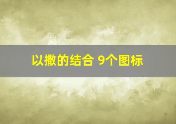 以撒的结合 9个图标